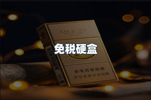 免税硬盒